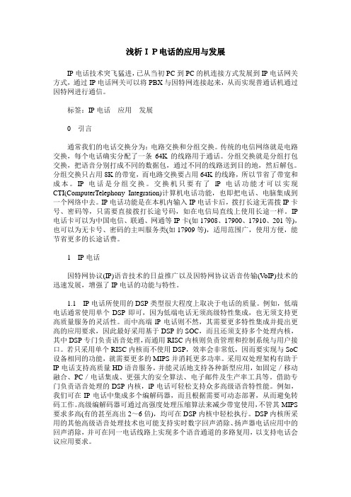 浅析IP电话的应用与发展