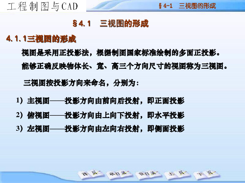 工程制图与CAD4.1 三视图的形成和4.2 画组合体视图.ppt