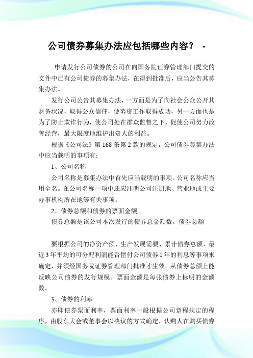 公司债券募集办法应包括哪些内容？.doc