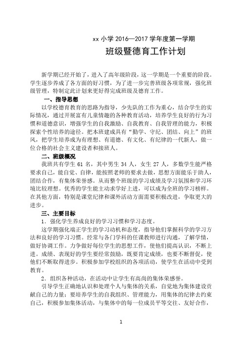 604班级及德育工作计划2016.9
