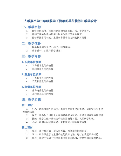 人教版小学二年级数学《简单的单位换算》教学设计