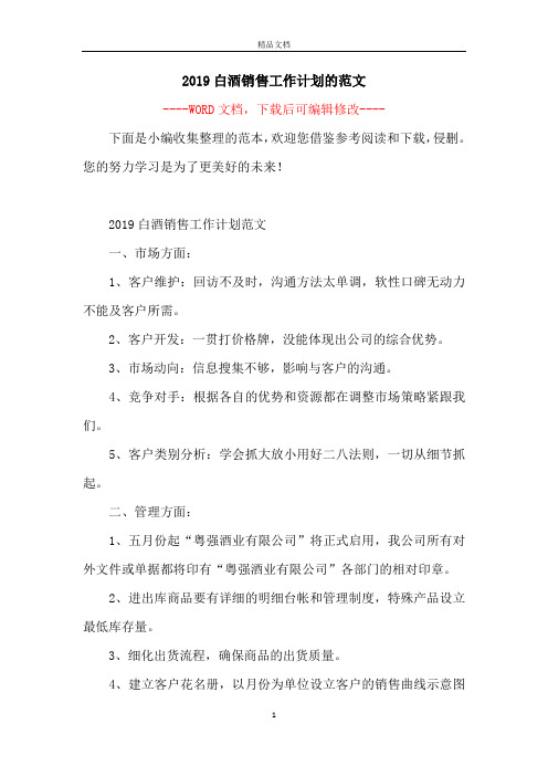 2019白酒销售工作计划的范文