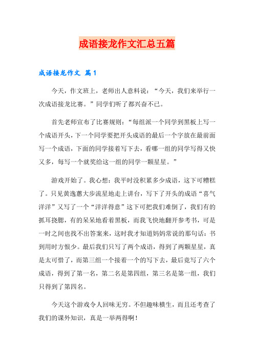 成语接龙作文汇总五篇【精编】