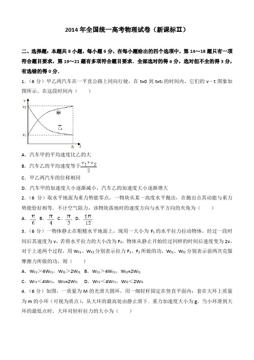 【高考真题】2014年全国统一高考物理试卷(新课标ⅱ)(含答案)