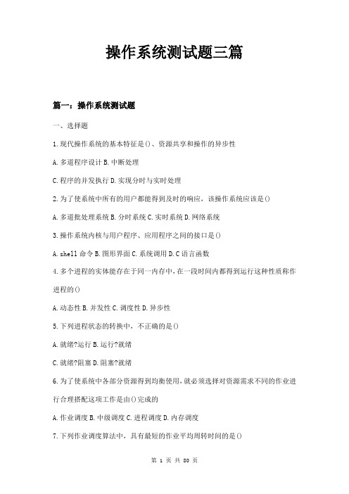 操作系统测试题三篇
