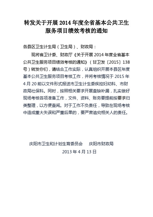 转发关于开展2014年度全省基本公共卫生服务项目绩效考核的通知