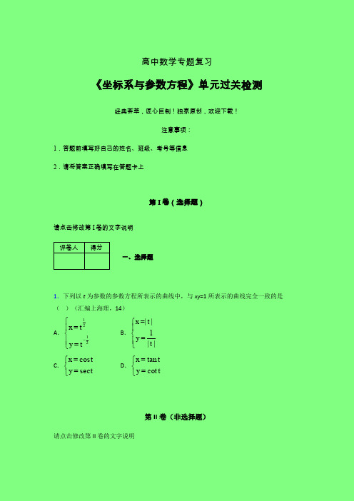 坐标系与参数方程章节综合检测提升试卷(一)附答案人教版高中数学真题技巧总结提升