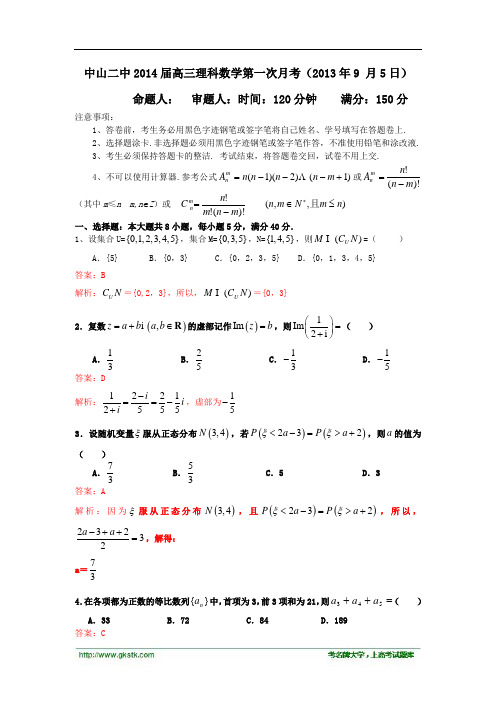 广东省中山二中2014届高三9月第一次月考数学理试题(解析版)