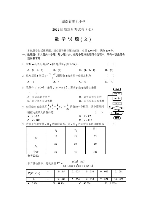 湖南省雅礼中学2011届高三月考七(数学文)