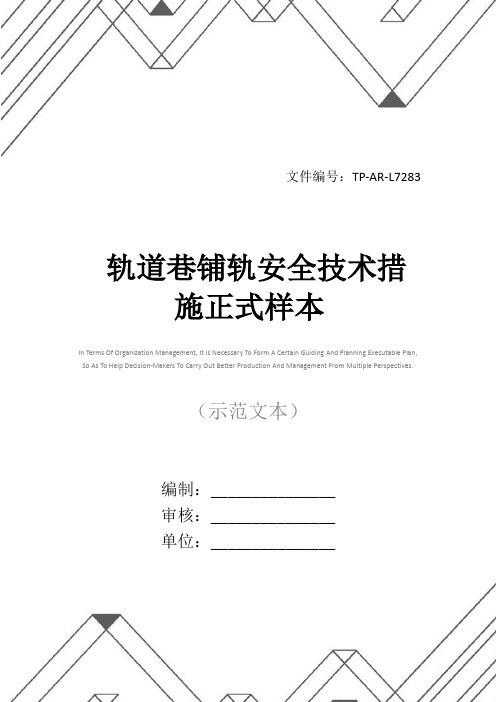轨道巷铺轨安全技术措施正式样本