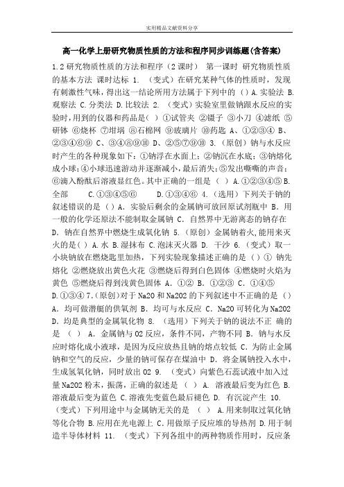 高一化学上册研究物质性质的方法和程序同步训练题(含答案)