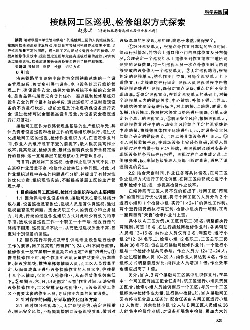 接触网工区巡视、检修组织方式探索