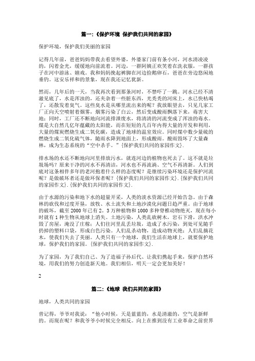 保护我们共同的家园作文