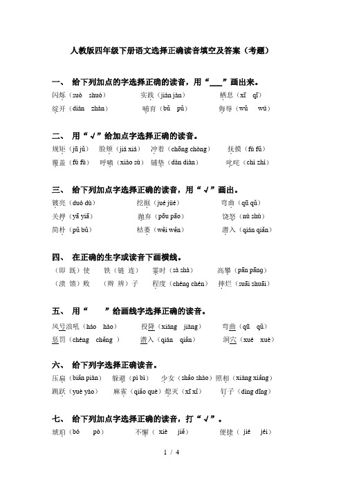 人教版四年级下册语文选择正确读音填空及答案(考题)