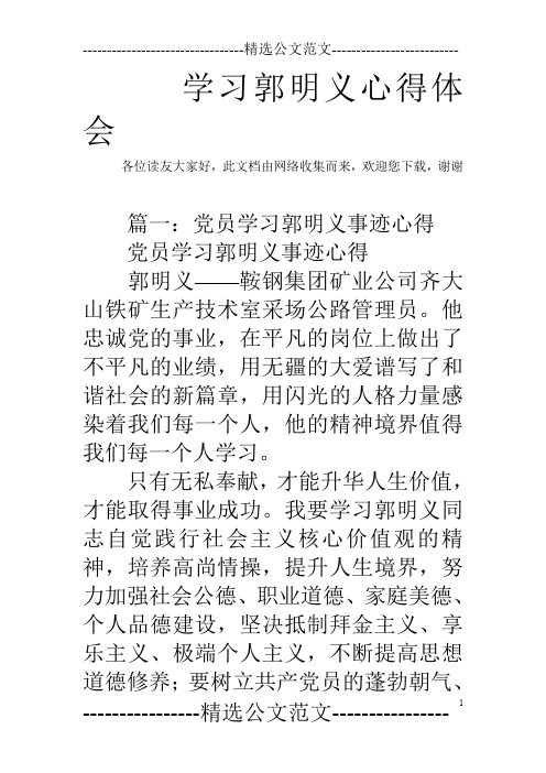 学习郭明义心得体会_0