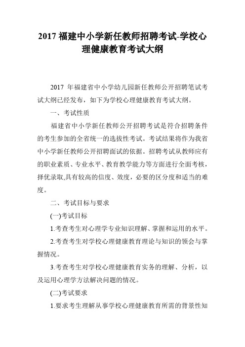 2017福建中小学新任教师招聘考试-学校心理健康教育考试大纲