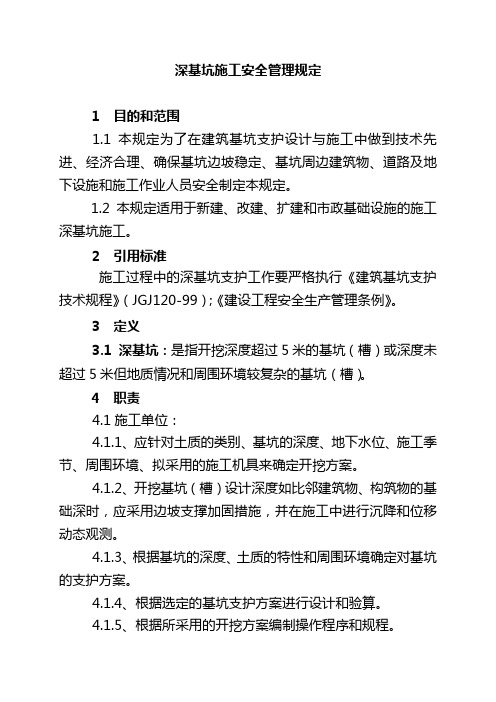 11深基坑施工安全管理规定