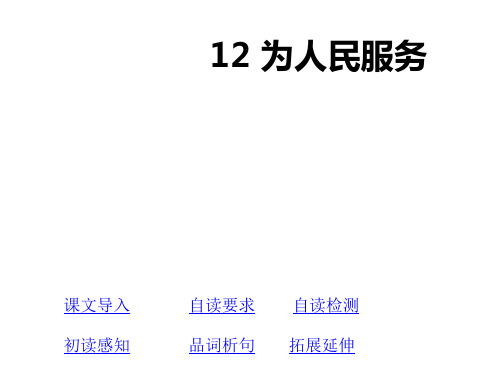 人教版六年级下册语文12《为人民服务》课件