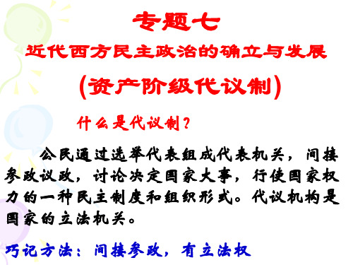 高三一轮专题复习课件：人民版 必修一专题七 近代西方民主政治的确立与发展(共62张PPT)