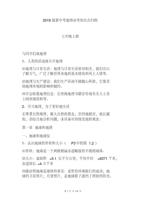 2019最新中考地理必考知识点归纳