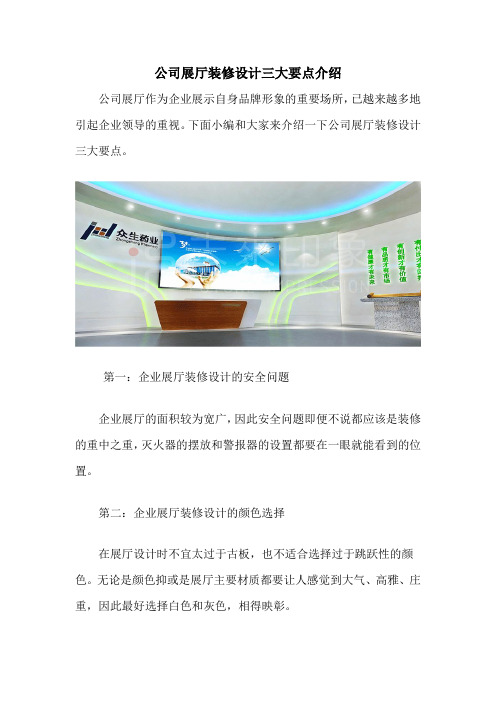公司展厅装修设计三大要点介绍