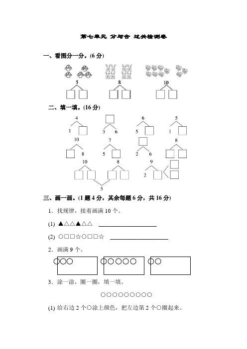 苏教版数学一年级上册第七单元 分与合 过关检测卷