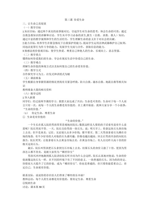 3月24 第三课 珍爱生命 教案