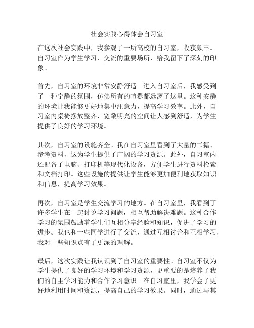 社会实践心得体会自习室