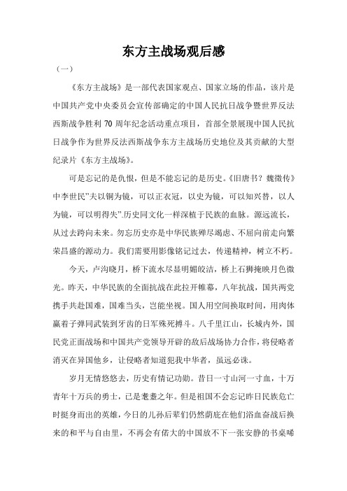 东方主战场观后感