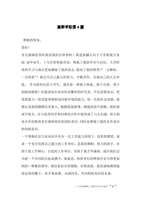 摄影求职信4篇
