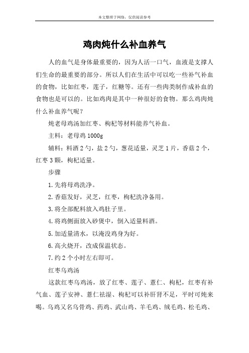 鸡肉炖什么补血养气