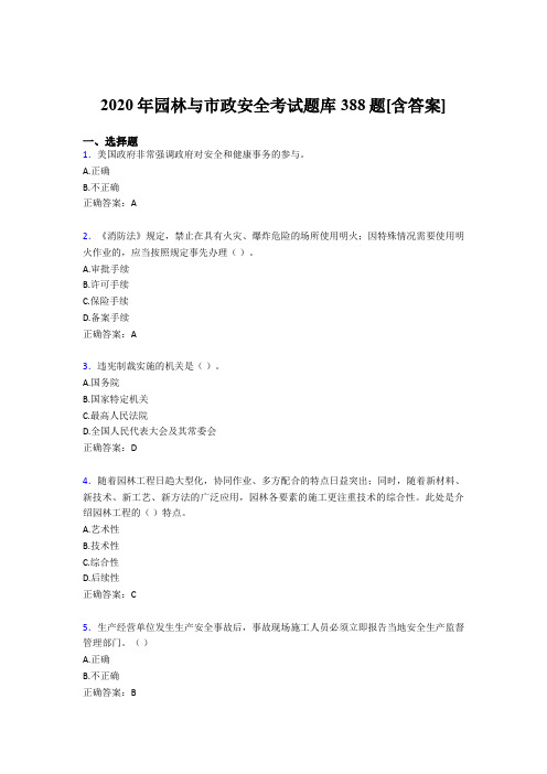 精选新版2020年园林与市政安全模拟考试388题(含答案)