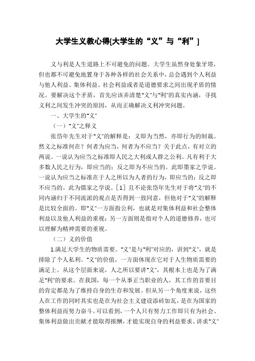 大学生义教心得[大学生的“义”与“利”]