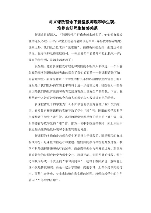 树立课改理念下新型教师观和学生观
