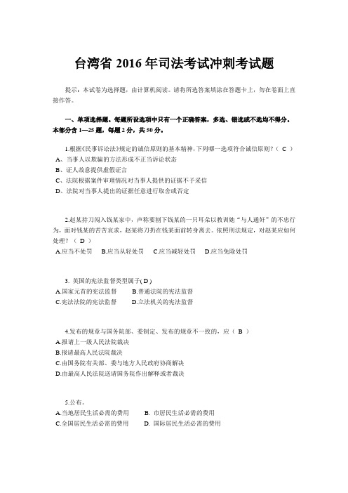 台湾省2016年司法考试冲刺考试题