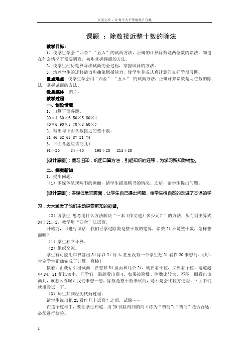 人教版四年级数学上册第三单元除数是两位数除法例3教案