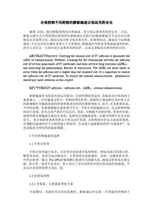 合理控制不同药物的静脉滴速以保证用药安全