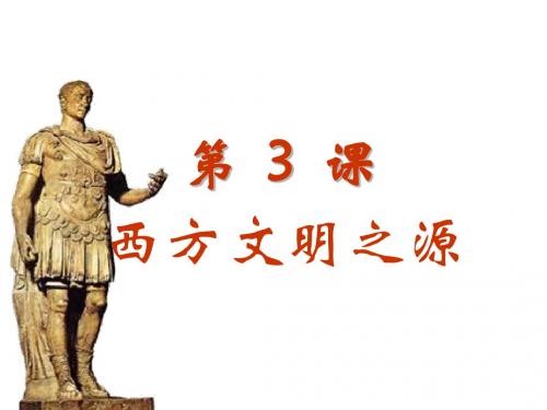 八年级历史西方文明之源