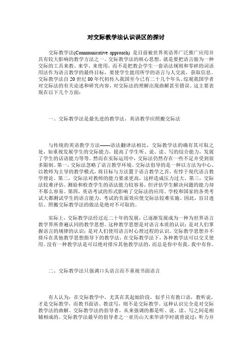 对交际教学法认识误区的探讨