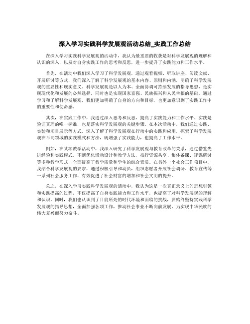 深入学习实践科学发展观活动总结_实践工作总结