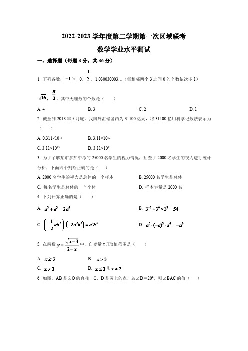 内蒙古包头市三校2023届九年级下学期第一次区域联考数学试卷(含解析)