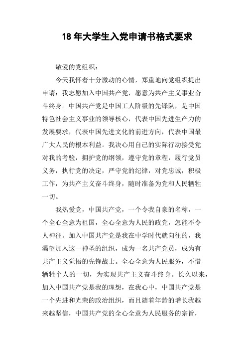 18年大学生入党申请书格式要求