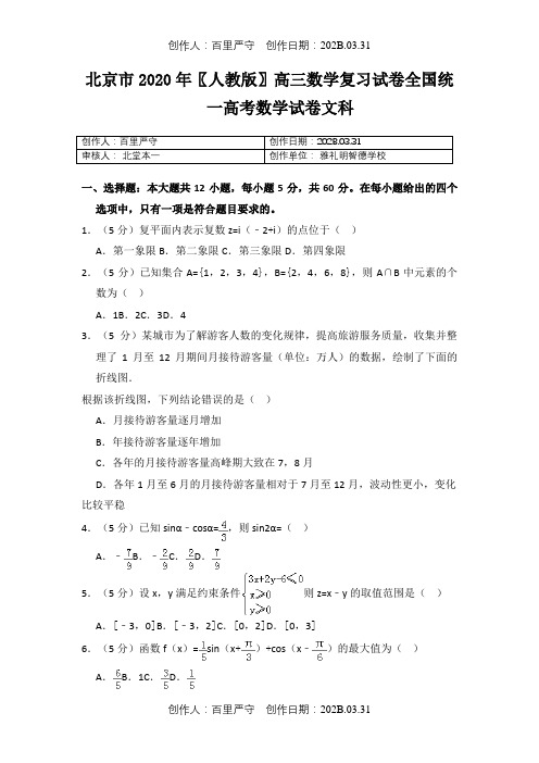 北京市2020〖人教版〗高三数学复习试卷全国统一高考数学试卷文科12