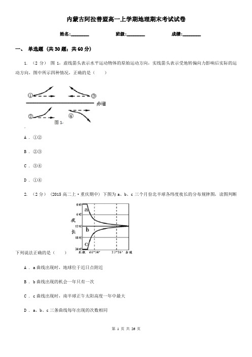 内蒙古阿拉善盟高一上学期地理期末考试试卷