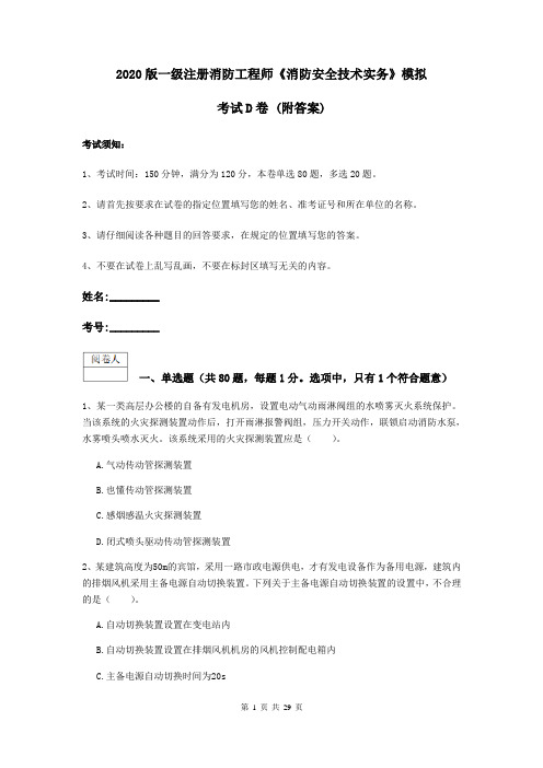 2020版一级注册消防工程师《消防安全技术实务》模拟考试D卷 (附答案)