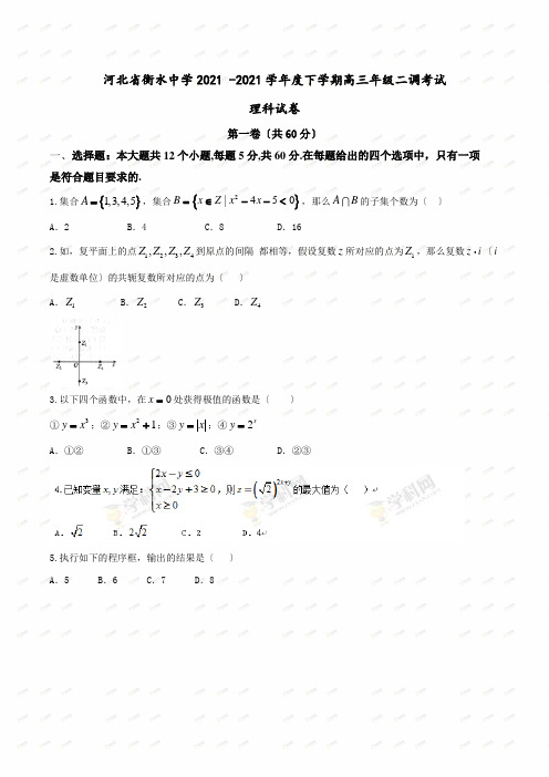 河北省衡水中学高三下学期二调考试数学(理)试题2