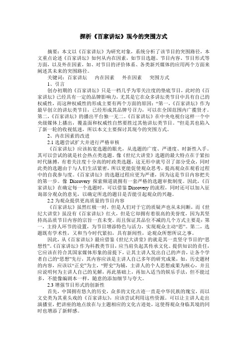 探析《百家讲坛》现今的突围方式