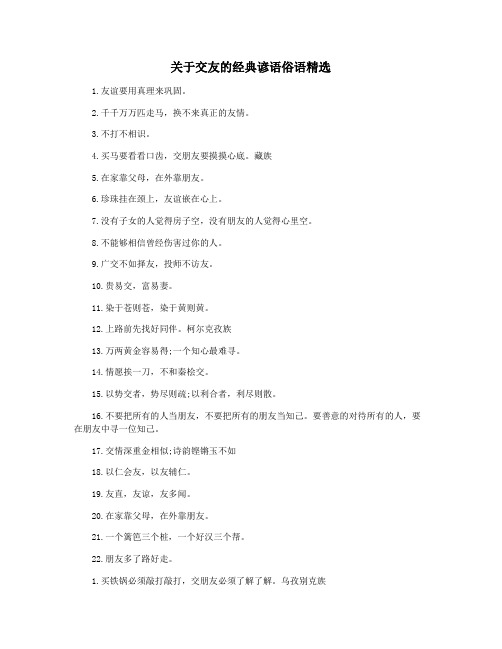 关于交友的经典谚语俗语精选