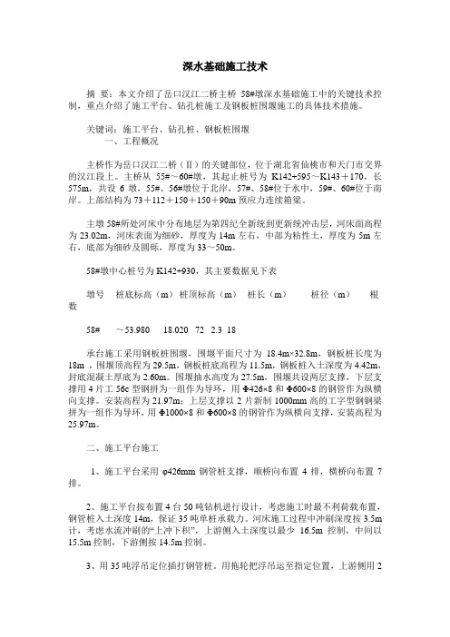 深水基础施工技术