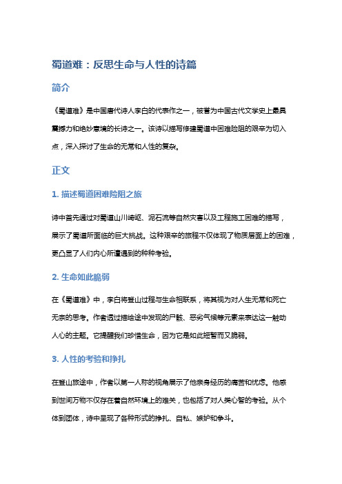 《蜀道难》：反思生命与人性的诗篇